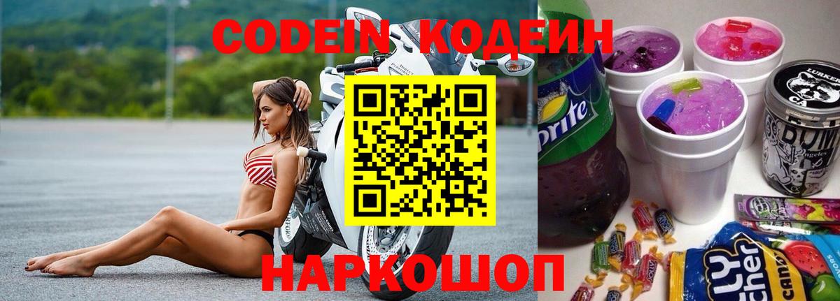 Codein напиток Lean (лин)  Вход с VPN  Мирный 